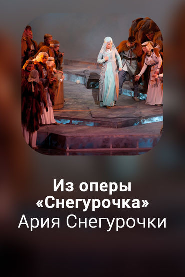Ария Снегурочки