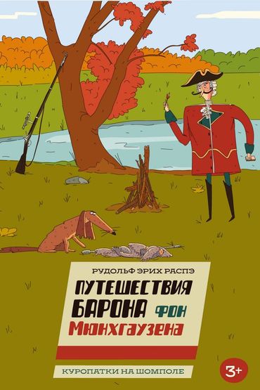 Барон Мюнхаузен. Куропатки на шомполе