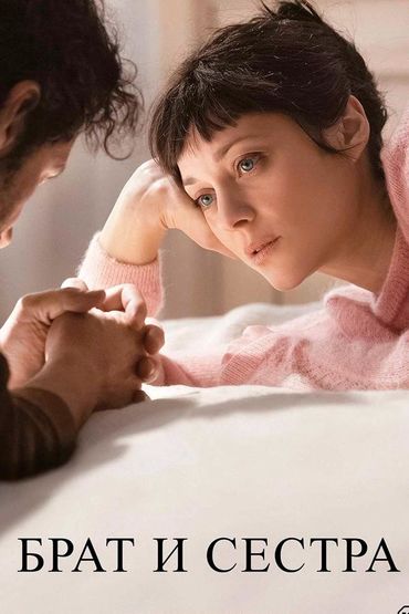Брат и сестра