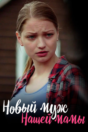 Новый муж нашей мамы Новый муж нашей мамы
