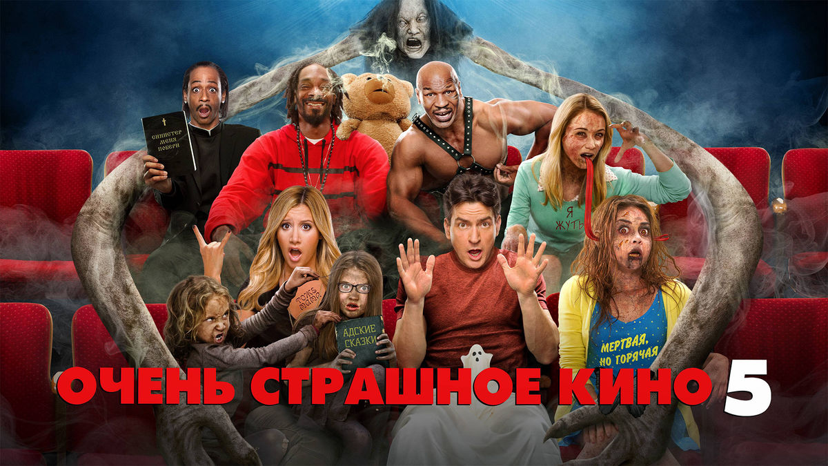Очень страшное кино 5