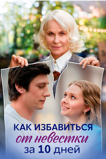 Как избавиться от невестки за 10 дней Как избавиться от невестки за 10 дней