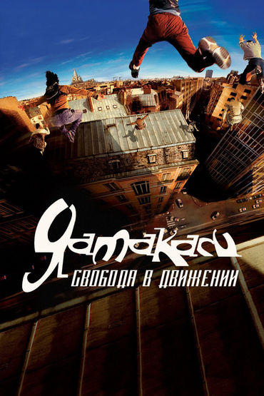 Ямакаси: Свобода в движении Ямакаси: Свобода в движении