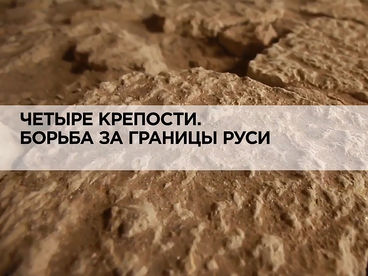 Четыре крепости. Борьба за границы Руси