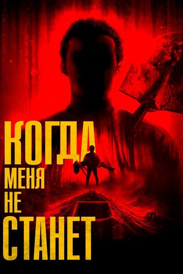 Когда меня не станет