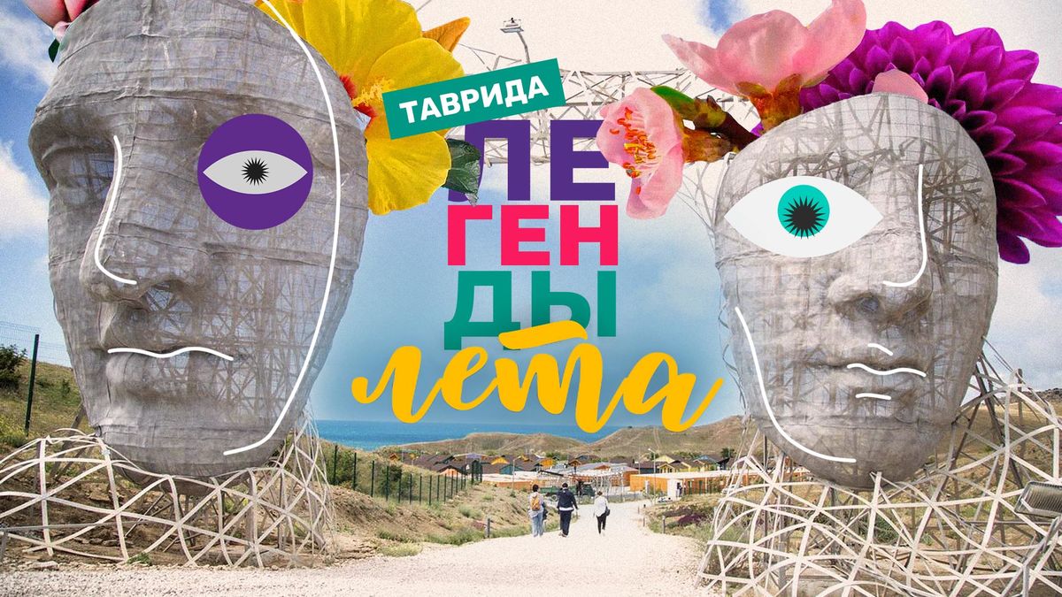 Легенды лета