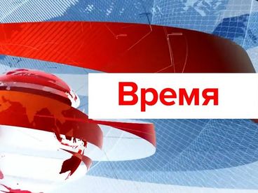 Время