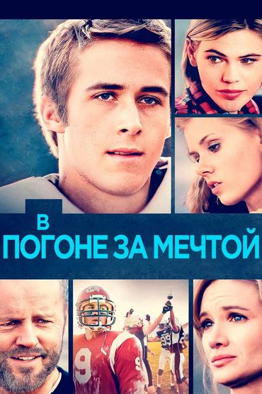 В погоне за мечтой