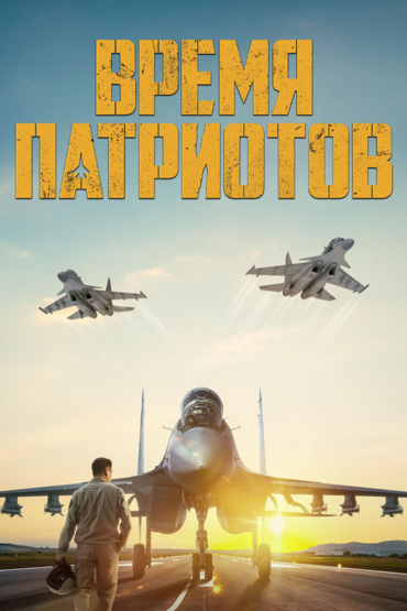 Время патриотов