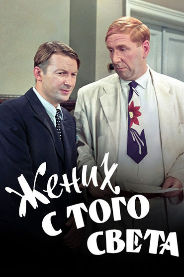 Жених с того света Жених с того света