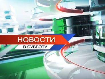 Новости в субботу Новости в субботу