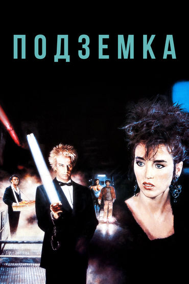 Подземка Подземка