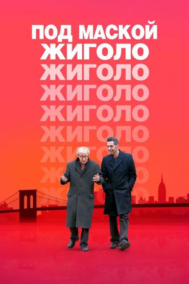 Под маской жиголо