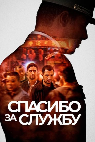 Спасибо за службу