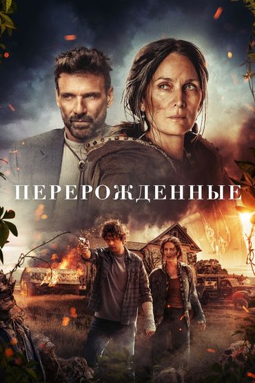 Перерожденные Перерожденные