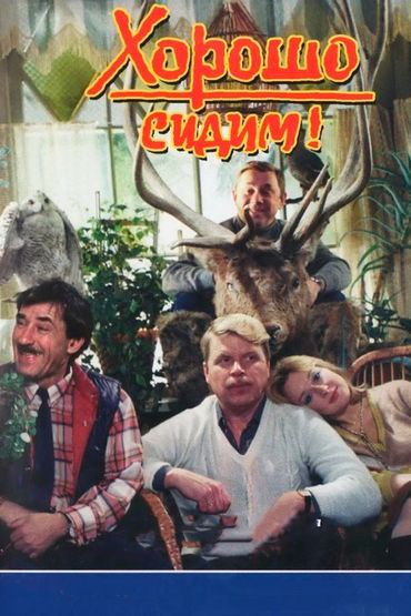 Хорошо сидим! Хорошо сидим!