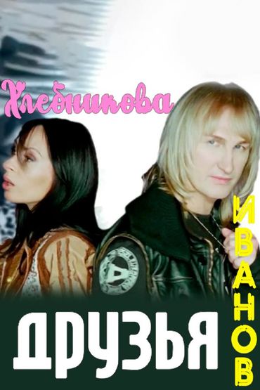 Марина Хлебникова, Александр Иванов - Друзья
