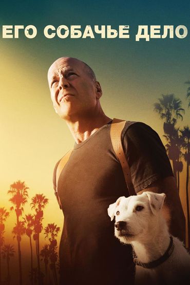 Его собачье дело