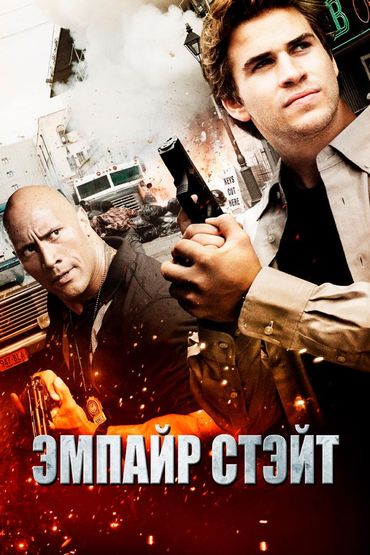 Эмпайр Стэйт