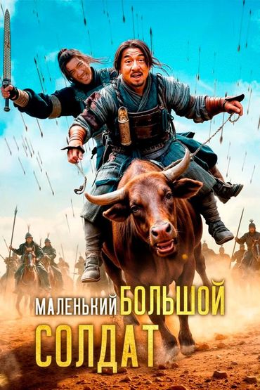 Маленький большой солдат