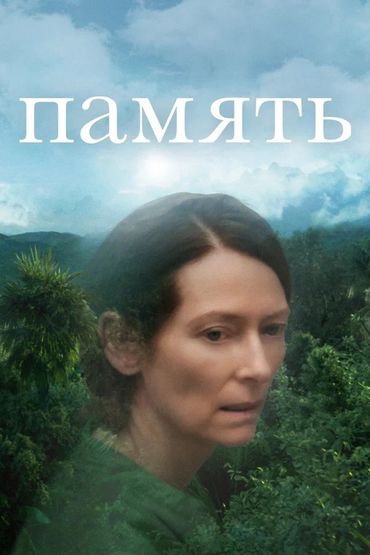 Память Память