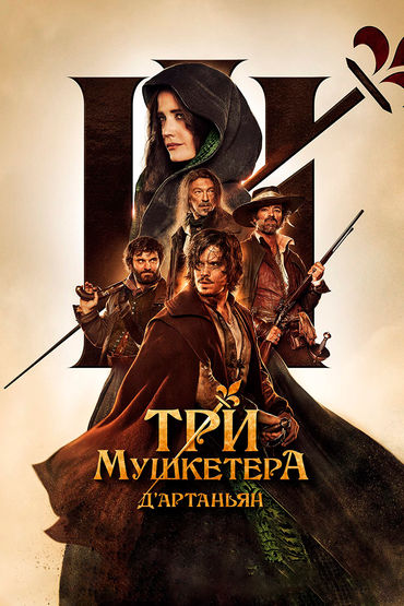 Три мушкетёра: Д’Артаньян Три мушкетёра: Д’Артаньян