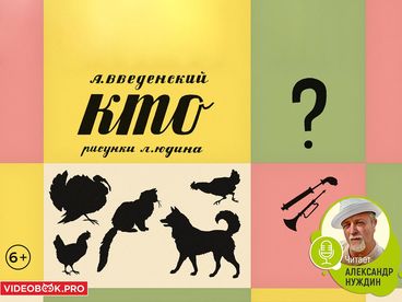 Кто?