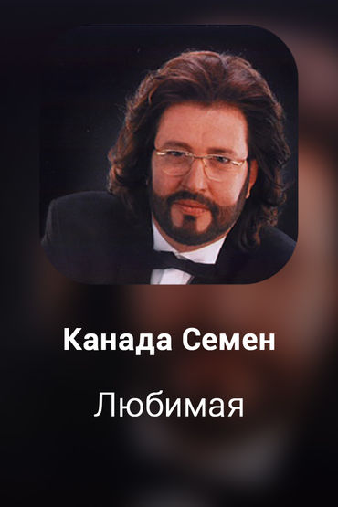 Любимая