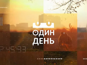 Один день Один день