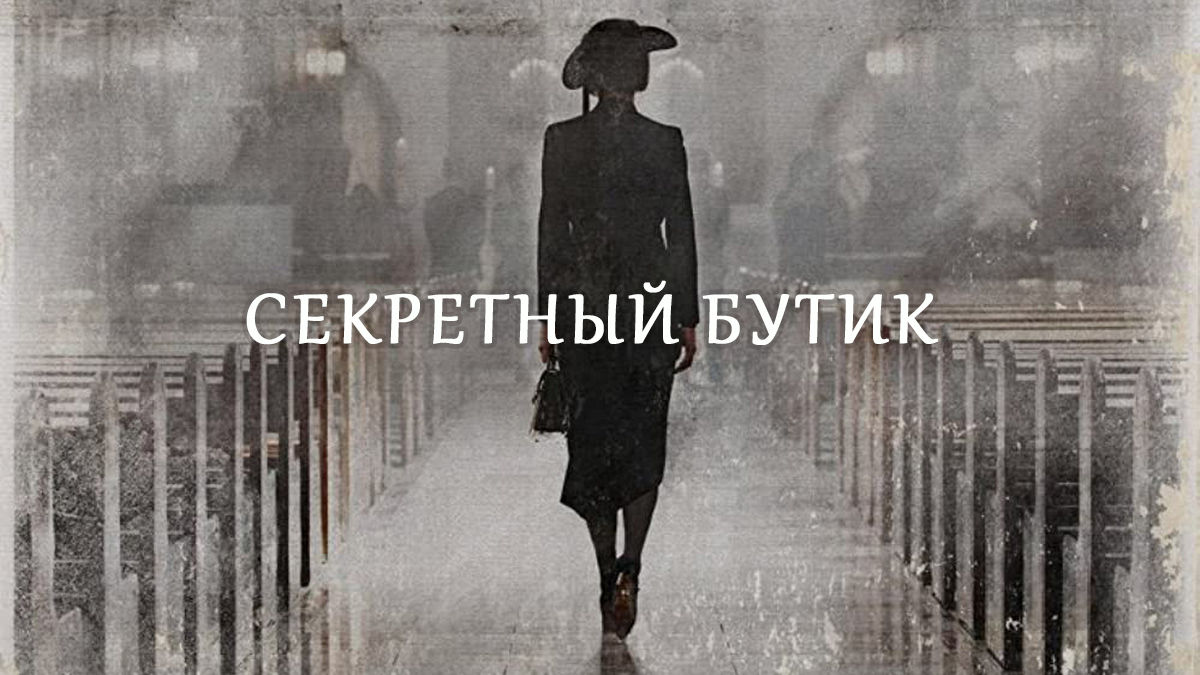 Секретный бутик