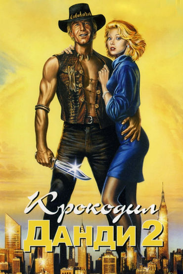 Крокодил Данди 2 Крокодил Данди 2