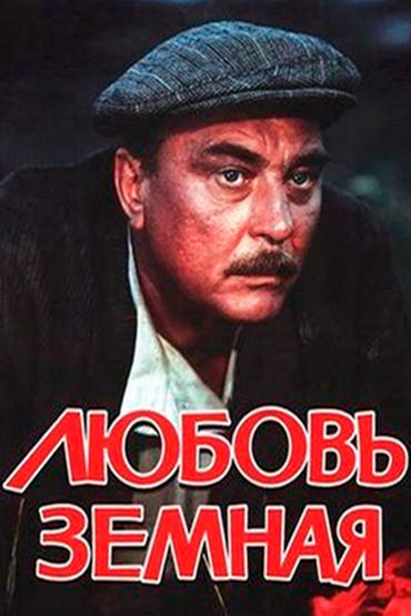 Любовь земная Любовь земная