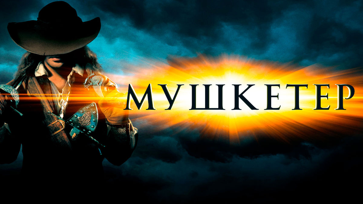 Мушкетёр