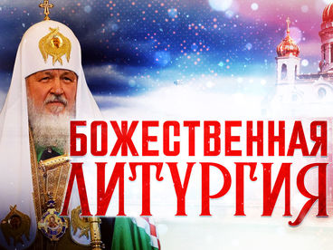 Божественная литургия. Прямая трансляция