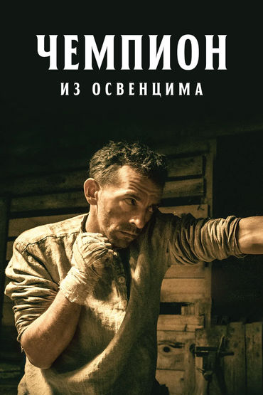 Чемпион из Освенцима Чемпион из Освенцима