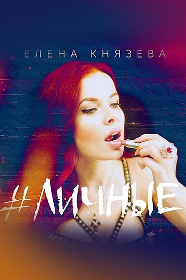 Елена Князева - #Личные