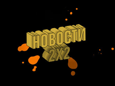 Новости 2Х2 Новости 2Х2