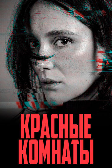 Красные Комнаты Красные Комнаты