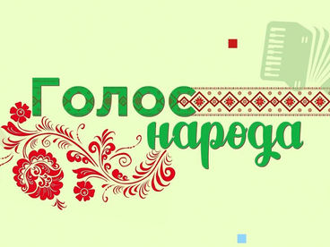 Голос народа