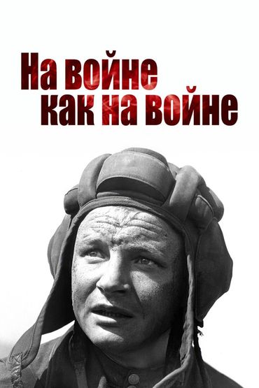 На войне как на войне