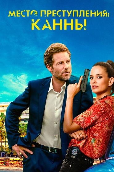 Место преступления: Канны