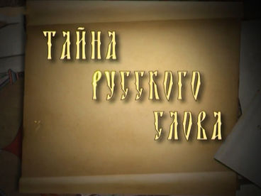 Тайна русского слова Тайна русского слова