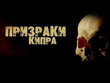 Призраки Кипра