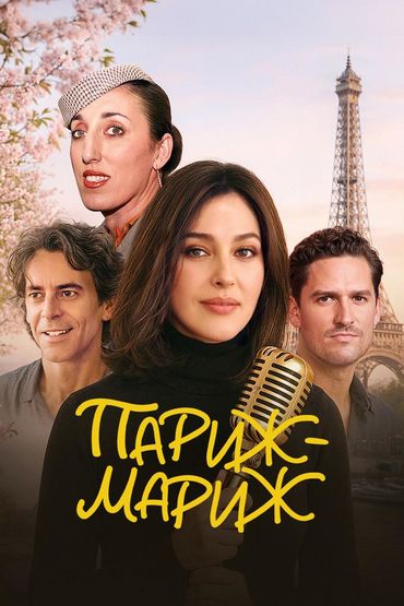 Париж-мариж