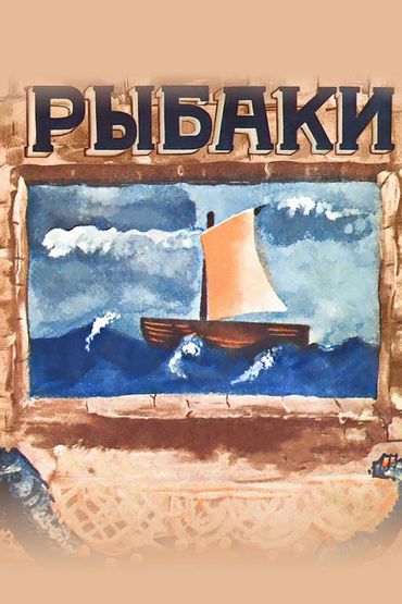 Рыбаки