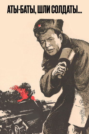 Аты-баты, шли солдаты. Художественный фильм Аты-баты, шли солдаты. Художественный фильм