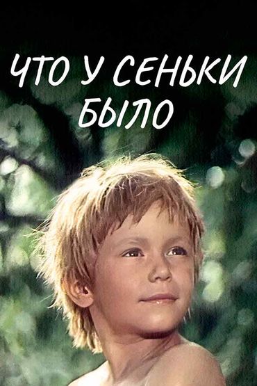 Что у Сеньки было! Что у Сеньки было!