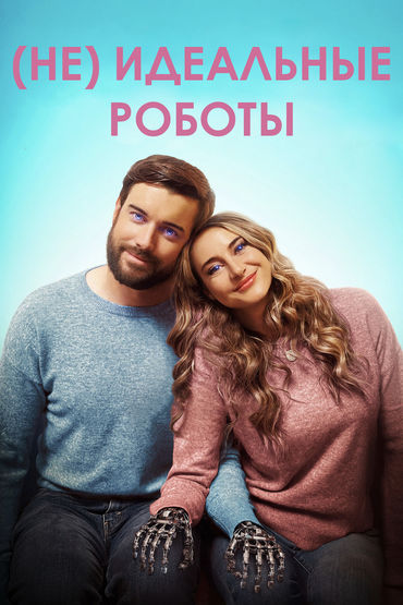 (Не)идеальные роботы (Не)идеальные роботы