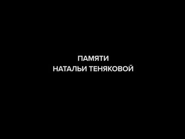 Памяти Натальи Теняковой