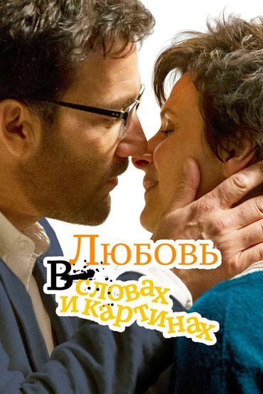 Любовь в словах и картинах
